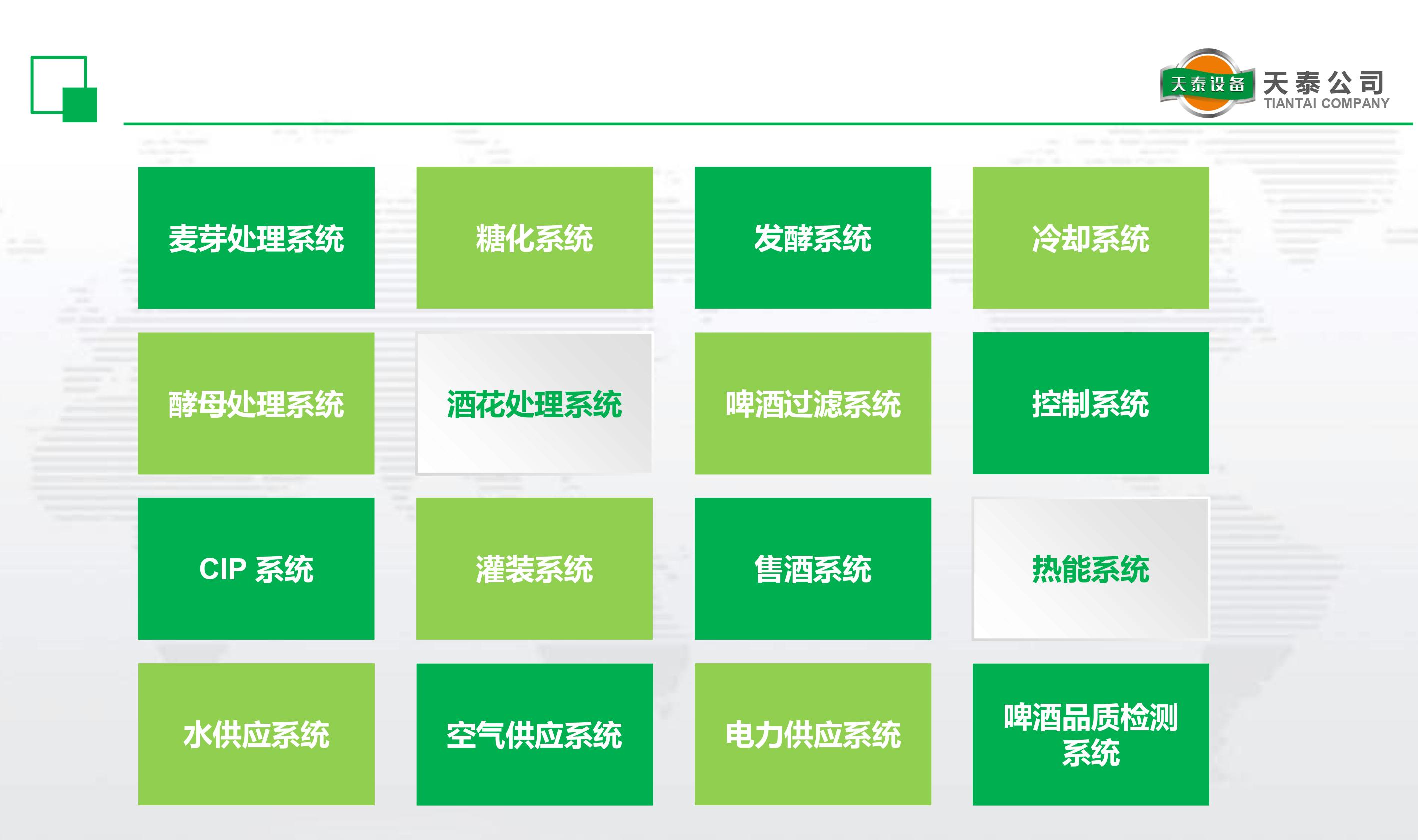 什么是天泰的十六大釀造系統(tǒng)？